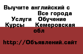 Выучите английский с Puzzle English - Все города Услуги » Обучение. Курсы   . Кемеровская обл.